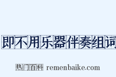 即不用乐器伴奏组词是什么意思的图片